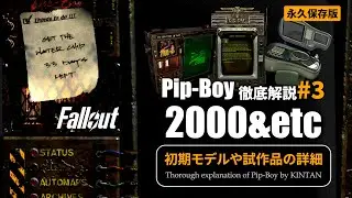 【フォールアウトが100倍楽しくなる】#3 モデル別ピップボーイ 徹底解説 初期モデルと試作品【Fallout】Pip-boy