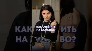 Как ответить НА ПРОВОКАЦИЮ?! #речь #общение #коммуникация