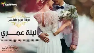 (فرقة أفراح طرابلس | ليلة عمري (النسخة الأصلية