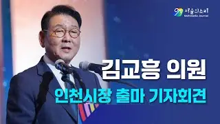 [생중계] 김교흥 의원 인천시장 출마 기자회견