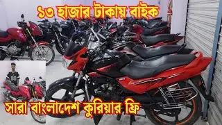 ১৩ হাজার টাকায় বাইক🗼সারা বাংলাদেশ কুরিয়ার ফ্রি🚀১৩/১৭/২২/২৫/৩০ থেকে দের লাখে কিনুন