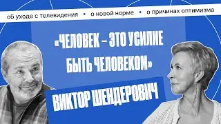 Виктор Шендерович: &laquo;Мои депрессии продолжаются, пока не высплюсь&raquo; | Татьяна Лазарева