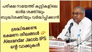 കുട്ടികളിലെ ഓർമശക്തിയും ബുദ്ധിശക്തിയും വർദ്ധിപ്പിക്കാൻ ശ്രദ്ധിക്കേണ്ട കാര്യങ്ങൾ Alexandar Jacob Sir