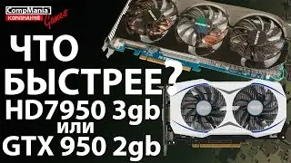 Что быстрее HD7950 или GTX950?