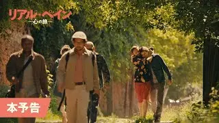 『リアル・ペイン〜心の旅〜』本予告│2025年1月31日公開