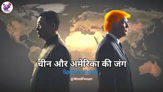 China vs America | Middle East Mein Asli Muqabla | Silent Power Struggle | @WordForum