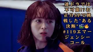渡辺恒也Pが激白「連ドラでできなかった挑戦をした」｜『119エマージェンシーコール』お正月SPドラマ 制作の舞台裏