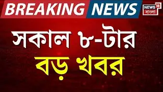 Breaking News Today | সকাল ৮-টার বড় খবর | Jadavpur University | Narendra Modi | Durga Puja 2025