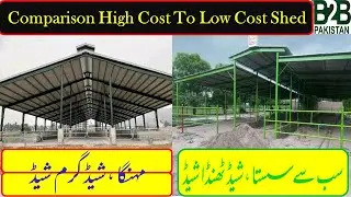Cow Dairy Shed  Low Cost Animal Shed  جدید سہلولیات سے آراستہ