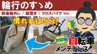 【自転車輪行方法】縦置き型前後輪外しの輪行方法！楽しい自転車旅のお手伝いします！