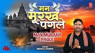 Man Murakh Pagle - Haryanvi Chetawani Bhajan | Manoj Karna | New Chetawani Bhajan 2026