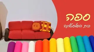 בית הפלסטלינה | ספה 🛋️