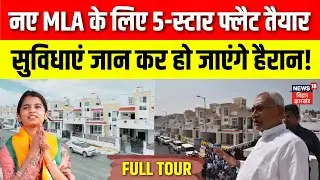 MLA Colony in Patna: बिहार के नए विधायकों का 5-स्टार फ्लैट तैयार | Bihar News | Cm Nitish |