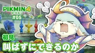 【#ピクミン4】今日は腹筋せずにピクミンを守り抜くことができるのか？【#PIKMIN】【#新人Vtuber / #水乃うろこ】