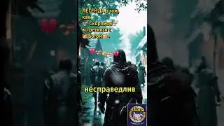 Легенда о том,как Скорпион встретился с Богом.#diana#youtube#shortsvideo#scorpio#знакизодиака#