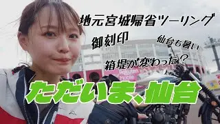 【帰仙】角田・仙台ツーリング