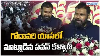 Deputy CM Pawan Kalyan Speech In the Godavari slang | Pithapuram Sankantri | Andhra Prabha News