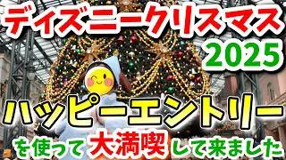 【ハッピーエントリーを有効活用】家族３人でクリスマスのディズニーランドを満喫してきました【2025】