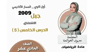 الاشتقاق||الرياضيات||2009||م.مروة الحواتمة