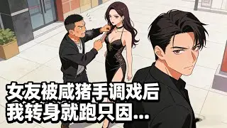 女友被鹹豬手調戲後 我轉身就跑只因...  #小說推薦 #小說 #玄幻文 #玄幻小說 #修仙 #年代小說 #逆襲 #重生 #穿越 #種田文 #種田 #種田小說 #動漫 #劇情 #漫畫