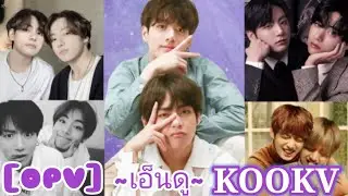 [OPV] ~เอ็นดู~(´ε｀ )♡ #kookv #vkook💜