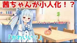 【VOICEROID劇場/琴葉姉妹】小人となった茜ちゃん【ことのはコント】