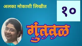 Part 10 of marathi kadambari गुंतवळ by Alka Mokashi | deepak rege kathakathan |