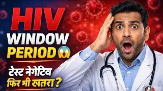 HIV Window Period,HIV विंडो पीरियड क्या होता है?HIV विंडो पीरियड कितने दिन का होता है?