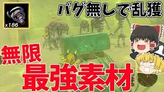 【最強素材】バグ無しで攻撃力最大200upの素材が取り放題になる秘密の場所がヤバすぎたww【ゼルダの伝説 ティアーズ オブ ザ キングダム】【ゆっくり実況】