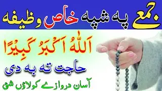 جمعے پہ شپہ ڈیرہ خاص ترینہ وظیفہ حاجت دپارہ pashto wazifa for all muskil hajat dupara