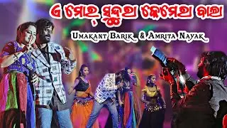 A Mor Camera Wala Umakant Barik & Amrita Nayak || Sambalpuri Song || Orchestra Program