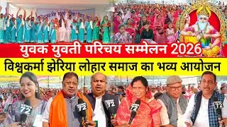 छत्तीसगढ़ विश्वकर्मा झेरिया लोहार समाज युवक युवती परिचय सम्मेलन ll VishwakarmaYuvak Yuvati Sammelan