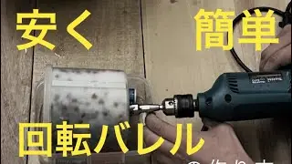 【回転バレルを作る】出来るだけ安く簡単に回転バレルを作ってみました。バレル研磨機を自作「彫金技法入門」