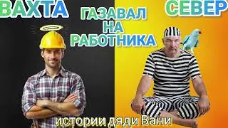 Работа вахтовым методом! Один звонок решил все проблемы.
