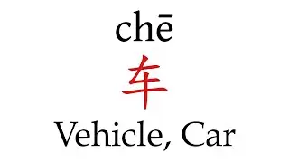 How to Pronounce 车 (Vehicle, Car) Correctly in Mandarin Chinese