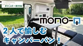 【新型キャンパー】2人乗りのコンパクトキャンパーバンを紹介！【モノーク】【キャンパー 鹿児島】【GRAN CAMPER 東京】