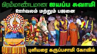 ஐயப்ப சாமி ஊர்வலம் மிகப் பிரமாண்டமாக நடைபெற்றது பிரம்மாண்டமாக புளியரை கருப்பசாமி கோவிலில் 18-12-2025