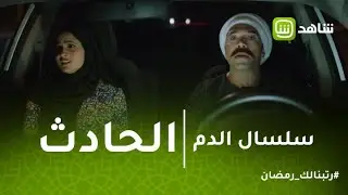 سلسال الدم | فراج يتعرض لحادث .. هل تكون هذه النهاية ؟