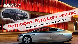 Тюнинг VW Golf 7. Как автомобили превращаются в гаджеты. Ретрофит