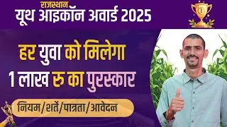 Youth Icon Award 2025-26 | हर युवा को मिलेगा 1 लाख रु का पुरस्कार | यूथ आइकॉन अवार्ड 2025-26 |