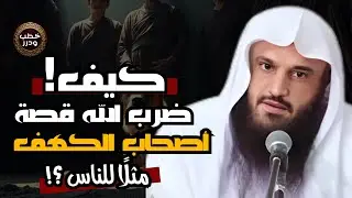 قصة أصحاب الكهف: لماذا تعتبر هذه القصة من أعظم معجزات القرآن؟ | الشيخ عبد الرزاق البدر