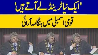Intense Moment in National Assembly During Barrister Gohar Speech | Dawn News
