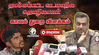 🔴LIVE: வடமாநில தொழிலாளர் தாக்கப்பட்ட சம்பவம் | IPS Asra Garg Pressmeet | Tiruttani Train Incident