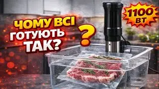 Сувід 1100 Вт: як працює Sous Vide + переваги та тест #сувід #sousvide