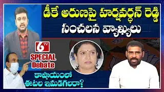 Congress Spokesperson Harshavardhan Strong Counter To BJP DK Aruna || Etela Rajender || 6TV Debate