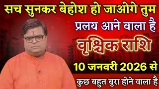 वृश्चिक राशि सच सुनकर बेहोश हो जाओगे तुम! प्रलय आने वाला है। Vrishchik Rashi