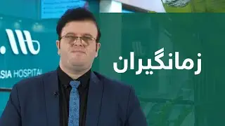 زمانگیران چییە و هۆکارەکانی چیین؟