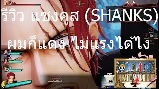 รีวิวแชงก์ผมแดง สี่จักรพรรดิที่ไม่ถูกหยิบมาเล่น ลุยเดี่ยวด่านสุดท้ายชิวๆ - OnePiece PirateWarriors 4
