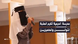 #تقرير | مدرسة الدرعية تُكرم الطلبة الأوائل والمتميزين