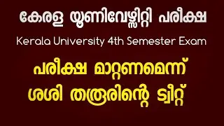 kerala University exam news today malayalam| University exam news today malayalam| +1 Exam News